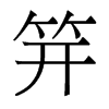 笄的香港明体