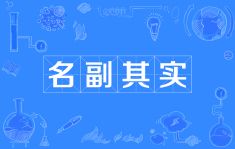 名副其实怎么读什么意思（名副其实拼音和意思解释）