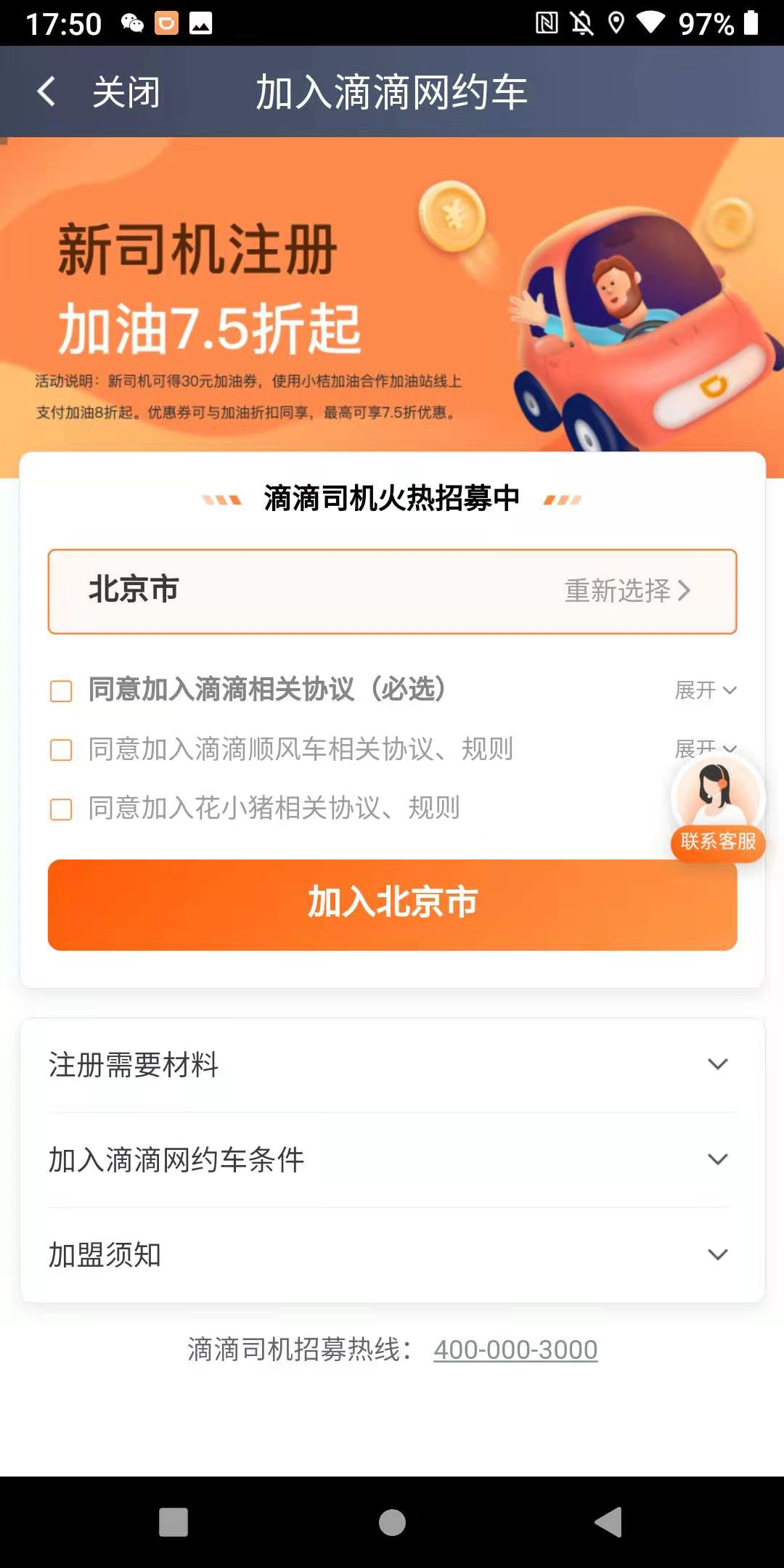 注册滴滴的步骤记录，分享给想利用空闲时间跑车的你