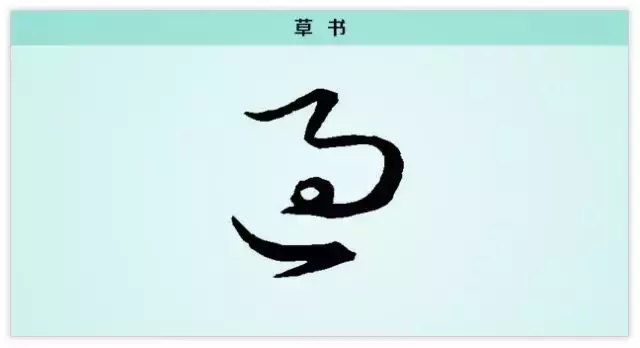 每日一字：过