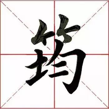 筠怎么读什么意思(筠的拼音及意思解释)