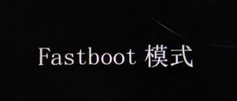 fastboot是什么意思（fastboot模式进入教程）