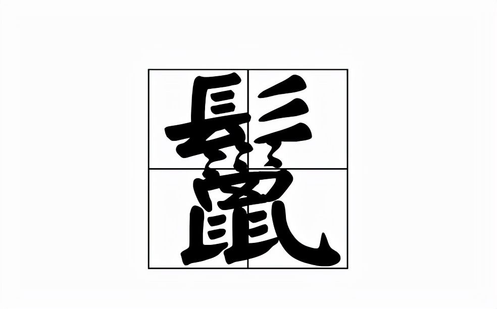 鬣怎么读什么意思(鬣的读音和意思解释)