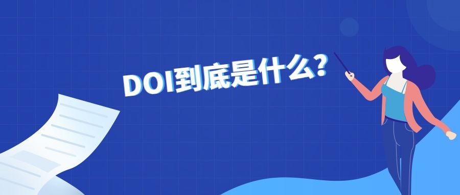doi是什么意思网络用语(DOI发展历程参考和介绍)