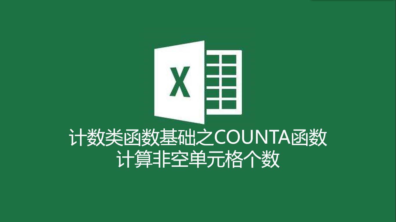 counta是什么意思（Excel计算非空单元格个数COUNTA函数）