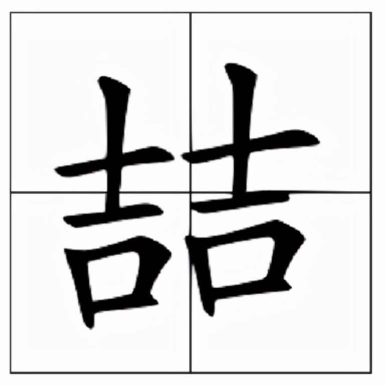 喆怎么读音是什么意思(喆的读音和意思解释)