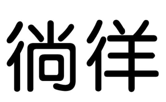 徜徉怎么读什么意思（徜徉的拼音及意思解释）