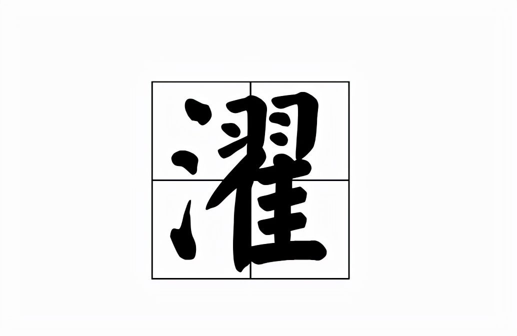 濯怎么读什么意思(濯的读音和意思解释)