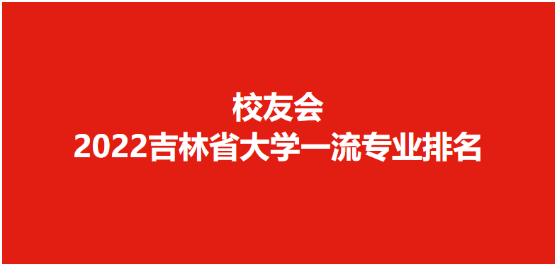 吉林省大学排名有哪些(2022吉林省大学新排名一览表)
