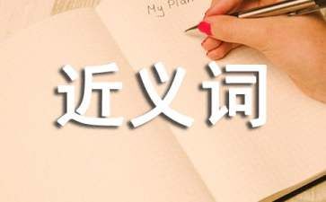 顿时的近义词有哪些(顿时拼音怎么读及造句)