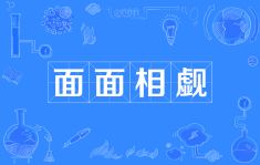 面面相觑怎么读什么意思(面面相觑的意思和拼音)