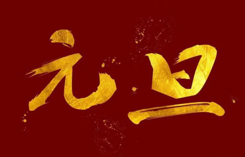 元旦节又叫什么节日(公历元旦的由来和风俗)