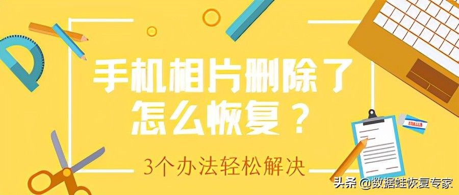 手机相片删除了怎么恢复？3个办法轻松解决