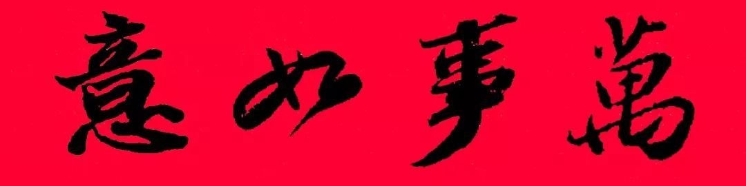 历代书家集字春，2022年春节绝对够用