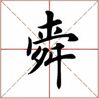 舜怎么读什么意思(舜的拼音和意思解释)