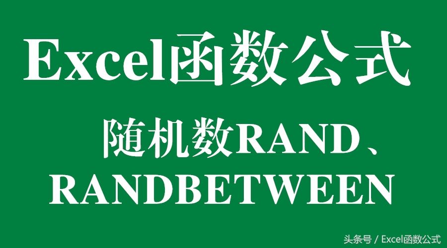 Excel函数公式：Excel生成随机数，你会吗