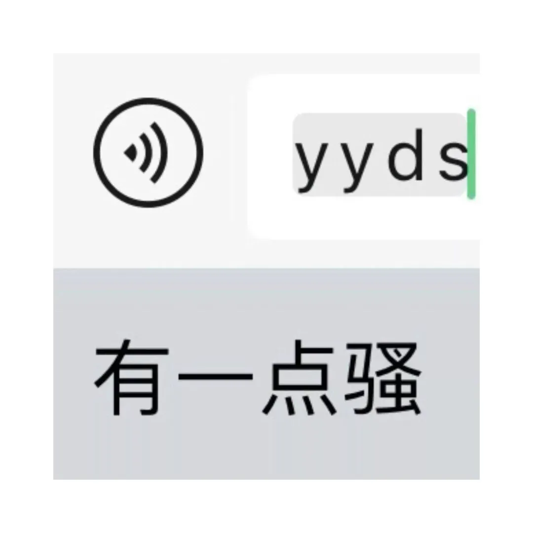表情包分享 谁能想到yyds还有这个意思呢 