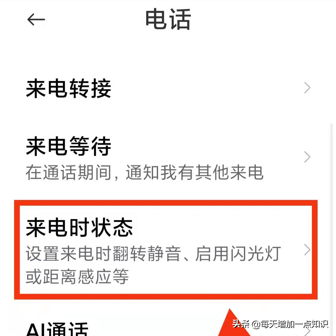 手机来电时，如何设置“来电闪光灯”功能呢？简单实用