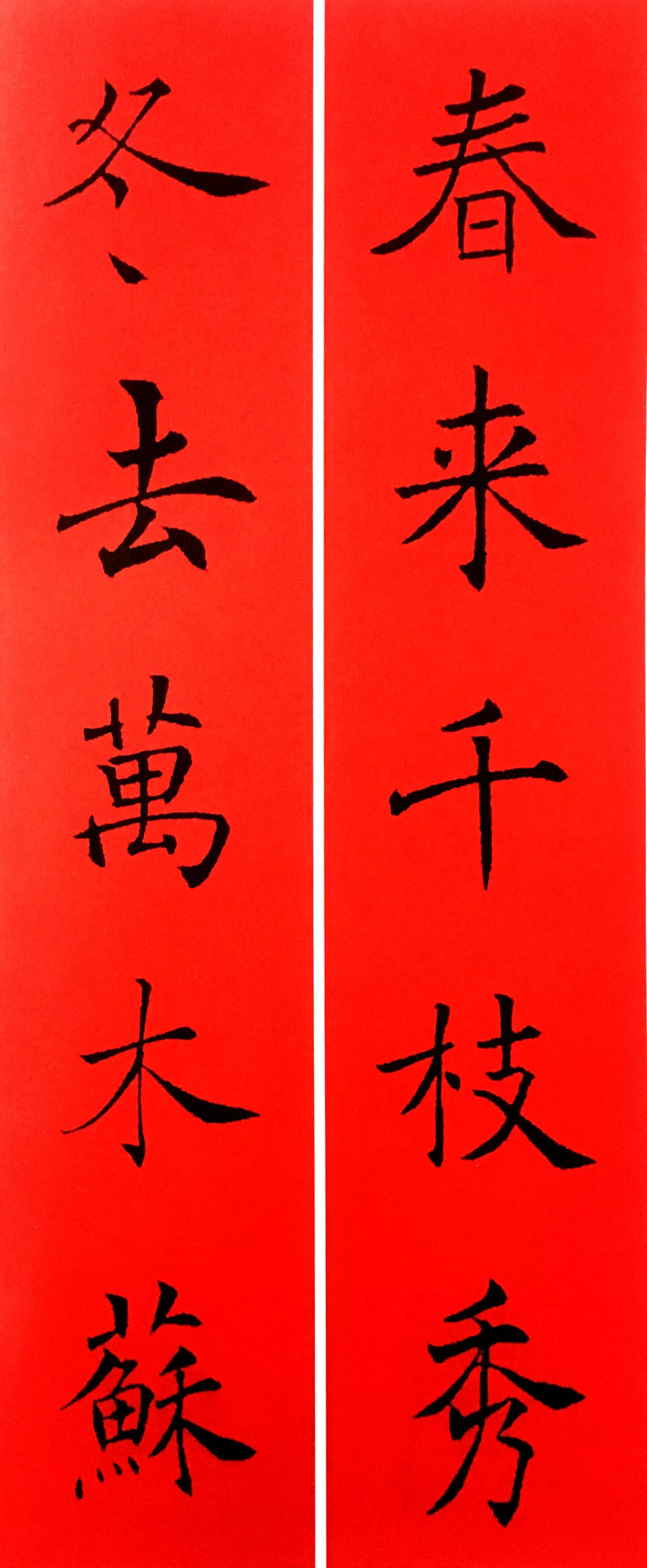 历代书家集字春，2022年春节绝对够用