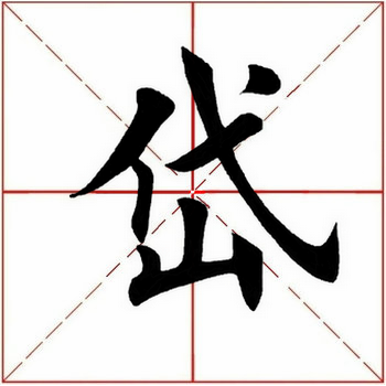 岱怎么读音是什么意思(岱的拼音及意思解释)