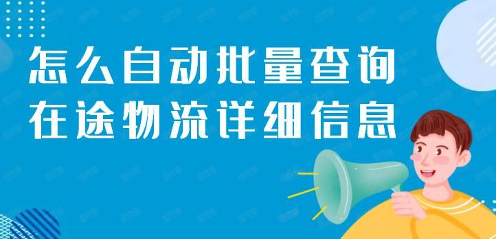 一键快速批量中通速递签收状态，哪个查询软件查的快