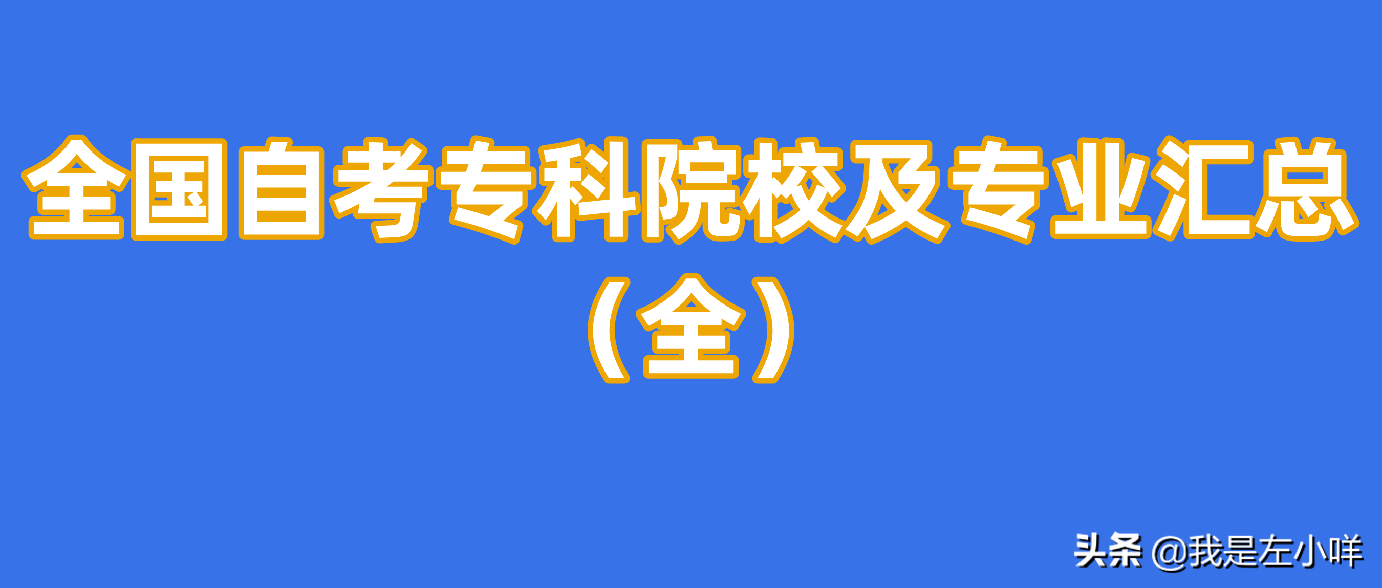 河北大学自考专业有哪些(全国自考专科院校及专业汇总大全)