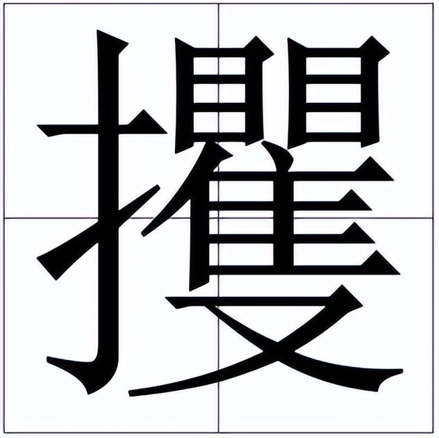 攫怎么读什么意思(攫的读音和意思解释)