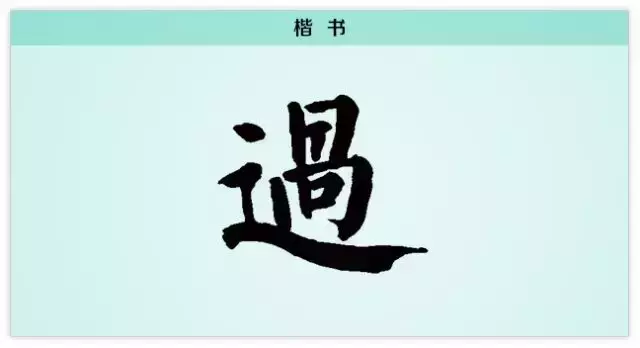 每日一字：过
