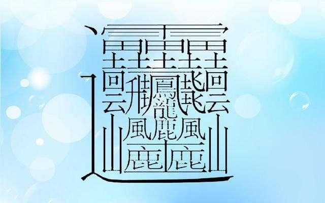 笔画怪异的字1亿画(中国笔画简单却不认识汉字合集)