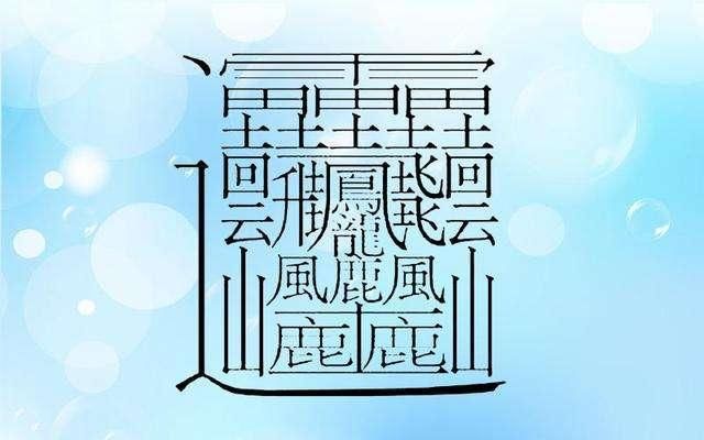 笔画怪异的字1亿画（中国笔画简单却不认识汉字合集）