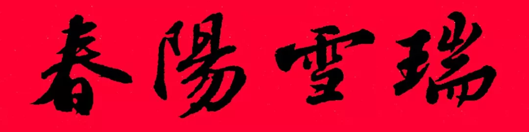 历代书家集字春，2022年春节绝对够用