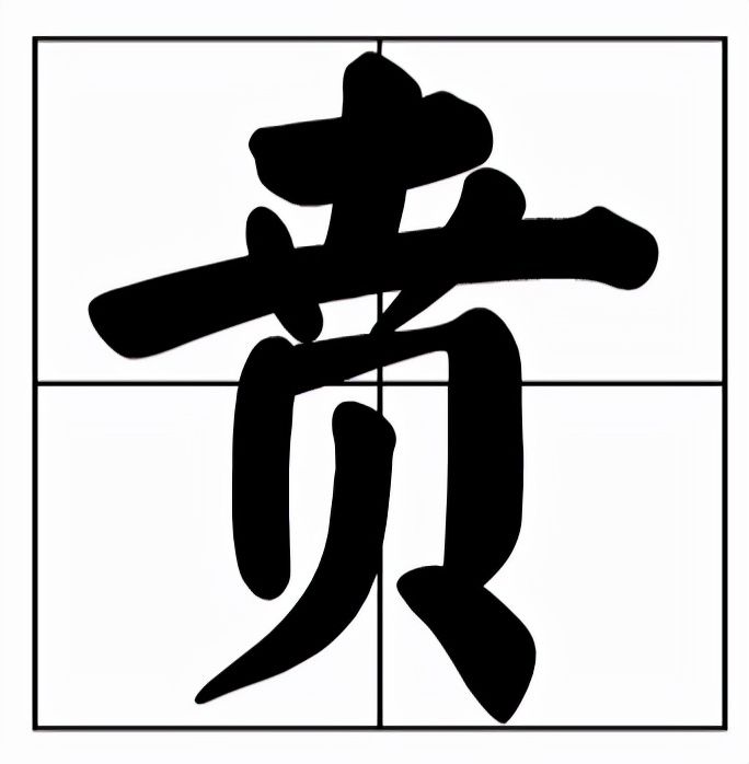 贲怎么读什么意思(贲的拼音和意思解释)