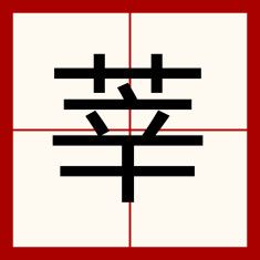 莘怎么读什么意思(莘的拼音及意思解释）