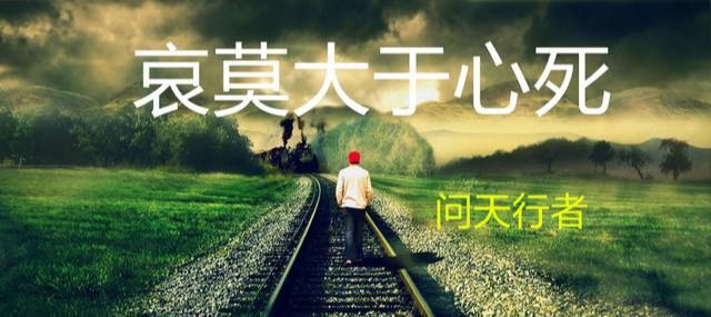 哀莫大于心死是什么意思(哀莫大于心死的爱情观)