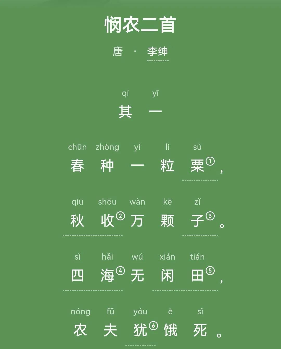悯农古诗二首怎么读(李绅的悯农古诗的意思解释及拼音)