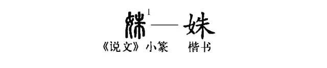 字典——每日释一字：姝