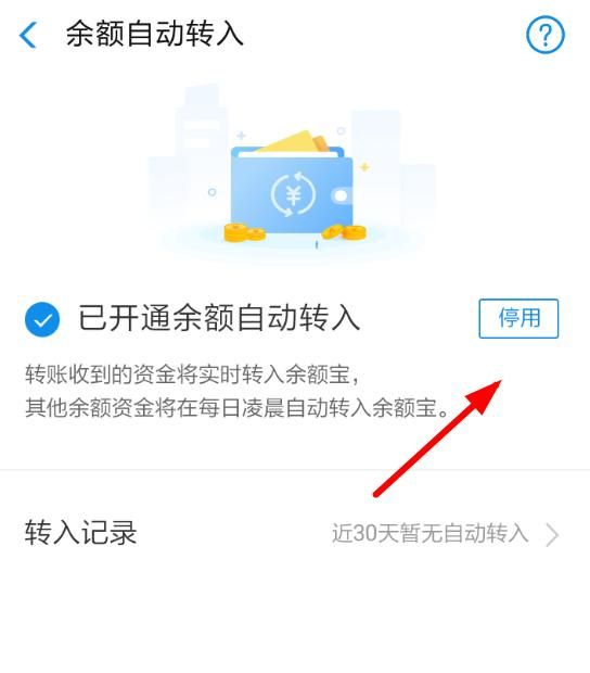 余额宝自动转入在哪里取消 怎么关闭设置方法