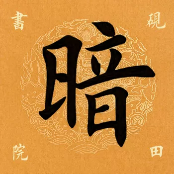 「每日一字」 暗（2228）2020.10.01