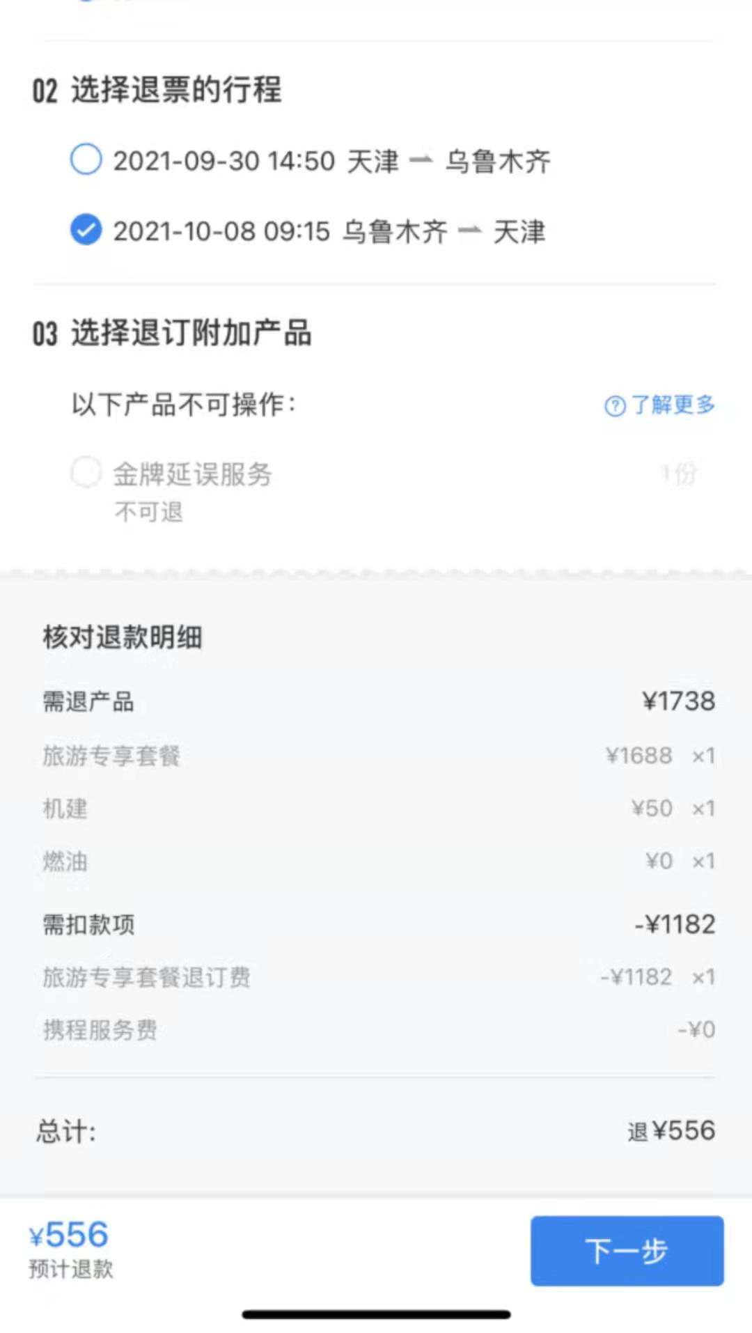 1738元机票提前10天退竟要扣1182元退票费