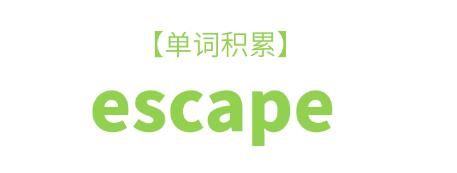 escape是什么意思怎么读(escape的读音及意思解释)