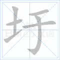 圩怎么读音是什么意思(圩的拼音和意思解释)