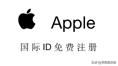 注册苹果id账号需要什么（国外Apple ID账号新注册图文教程）