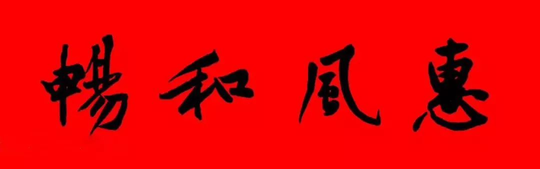 历代书家集字春，2022年春节绝对够用
