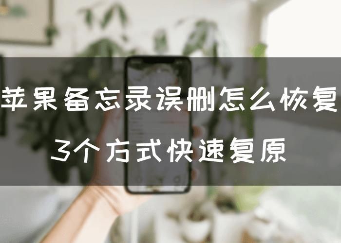 苹果备忘录误删了怎么恢复(3种方法恢复备忘录数据)