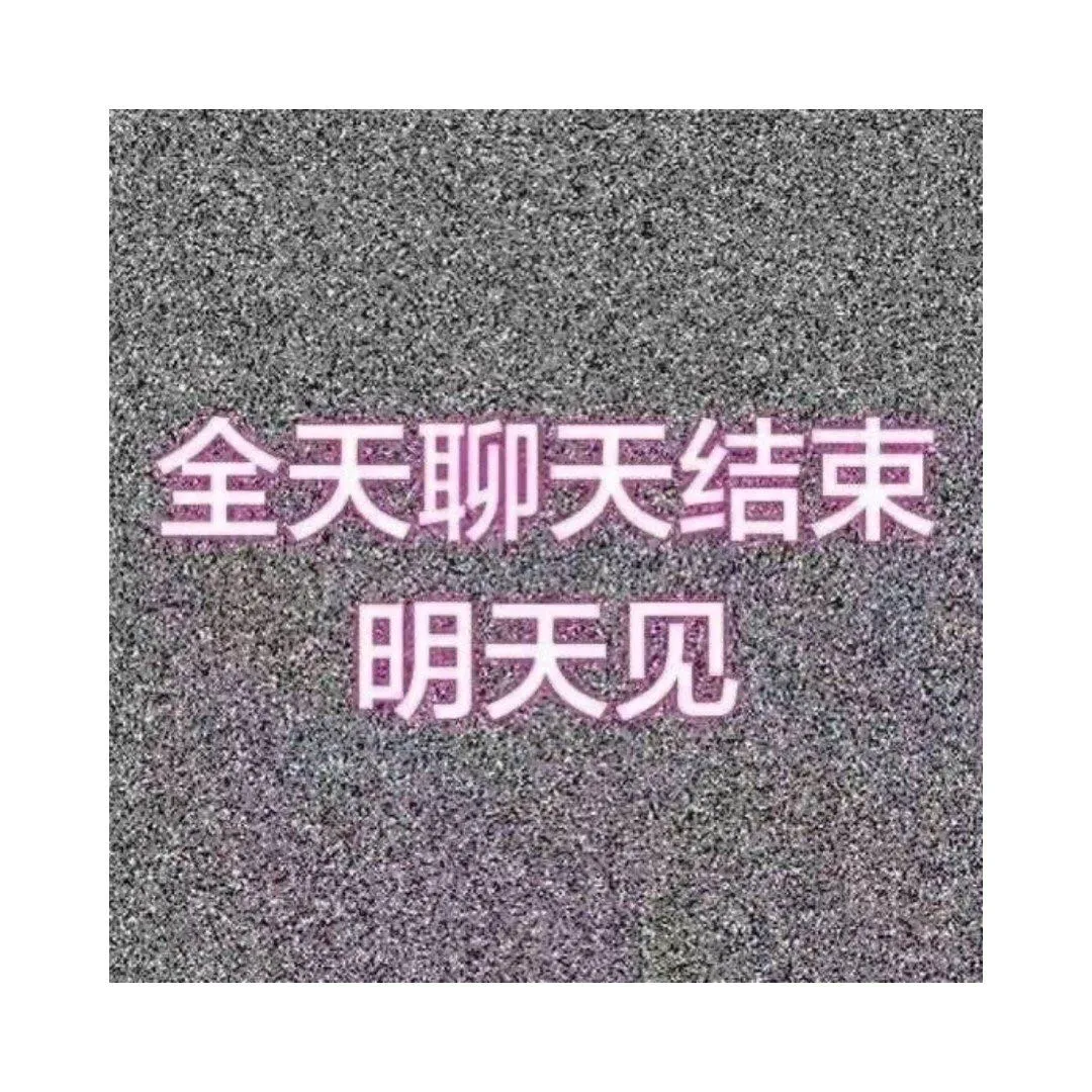表情包分享 谁能想到yyds还有这个意思呢 