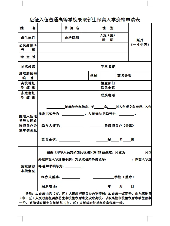 2021年下半年入伍的高校新生请及时办理《保留入学资格申请表》