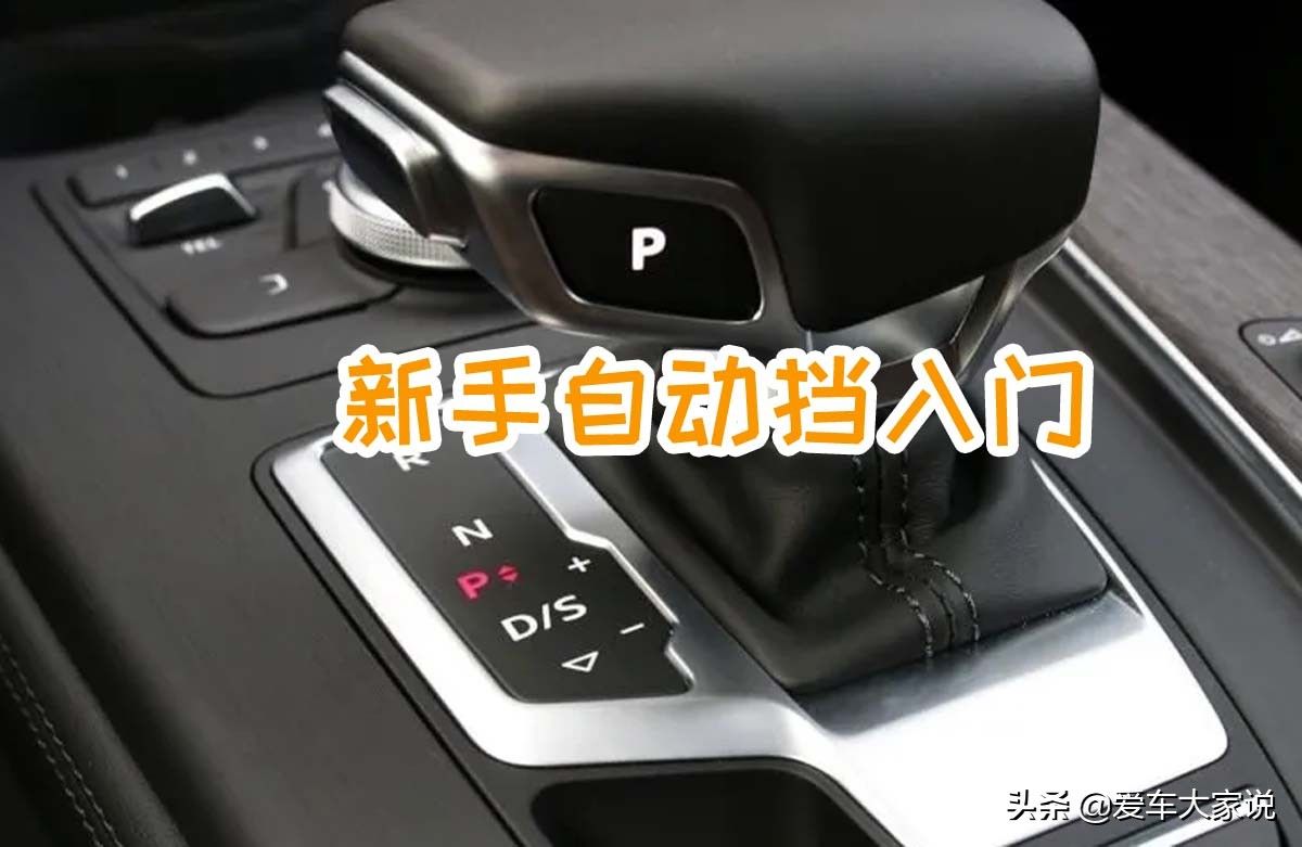 自动挡车各个档位都是什么意思(自动挡车档位示意图)