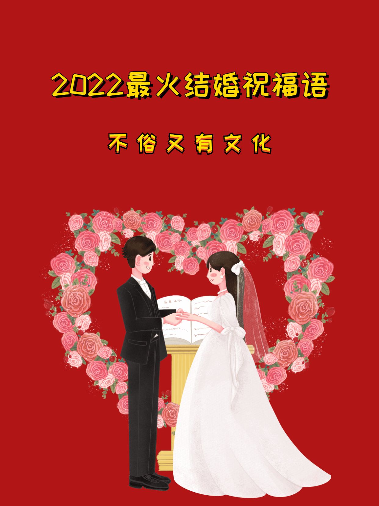 2022一句简短结婚祝福语（简短又洋气的八个字结婚祝福）