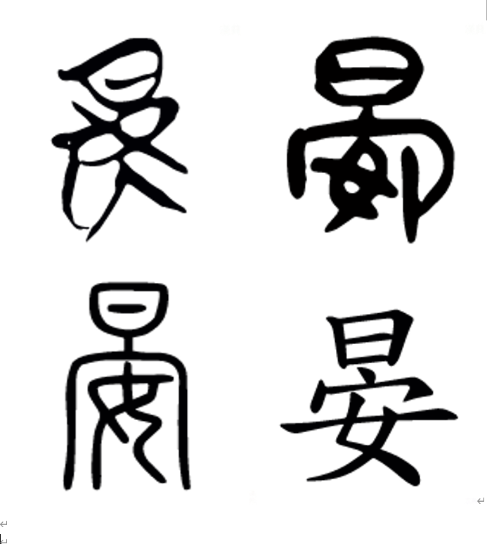 晏怎么读什么意思(晏的拼音和意思解释)