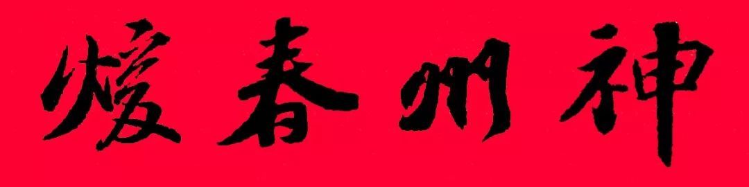历代书家集字春，2022年春节绝对够用
